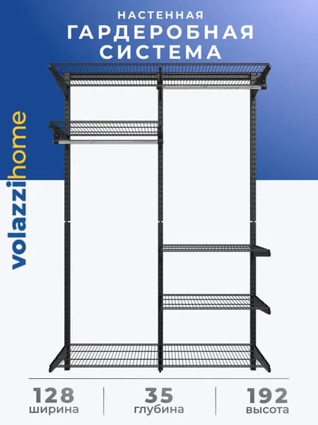 Гардеробная система, система хранения Volazzi Home, №7 черная