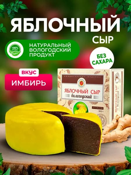 Яблочный сыр без сахара с имбирем Вологодский 200гр.