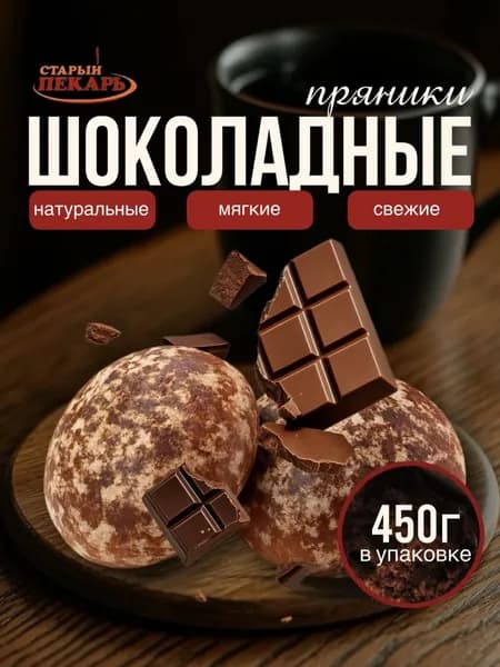 Пряники шоколадный 450 грамм