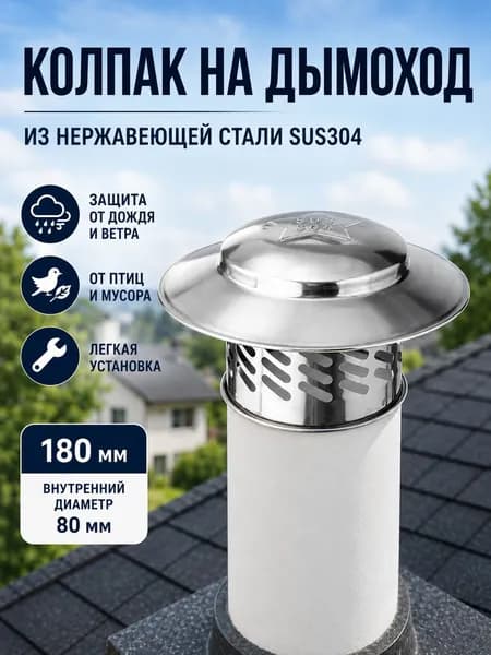 Колпак на дымоход из нержавеющей стали 304 защитный вентиляционный зонт от дождя ветра птиц и мусора80 мм
