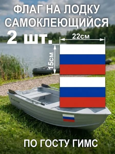 Наклейка флаг России на лодку, флаг России для лодки самоклеющийся 22х15см