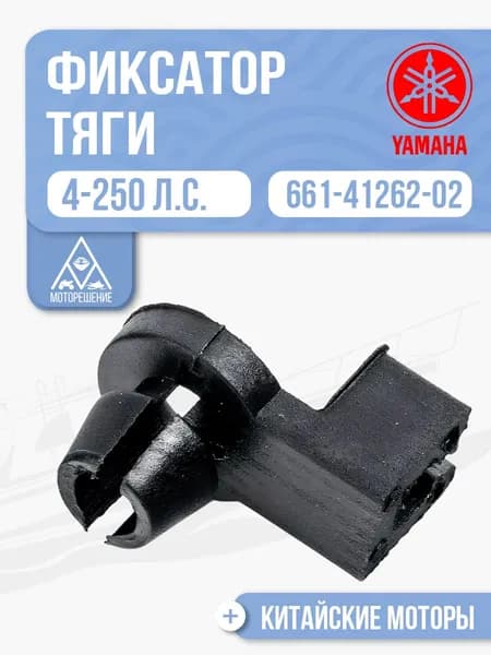 Фиксатор тяги для Yamaha, Hidea, Gladiator, Parsun, HDX 4-250 - 661-41262-02