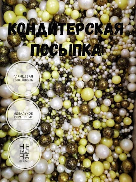 Посыпка кондитерская,съедобные украшения и декор для торта.