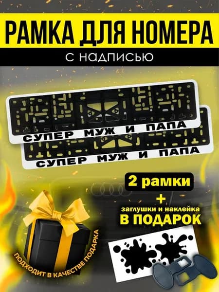 Номерные рамки белые для гос номеров супер муж и папа
