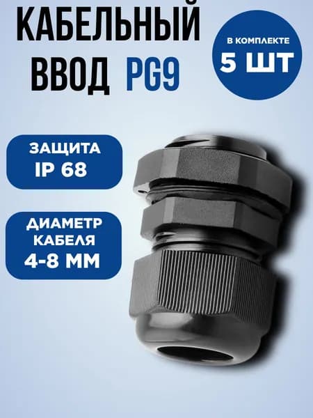 Кабельный ввод (сальник) PG9(4-8 мм, IP68) 5 шт.