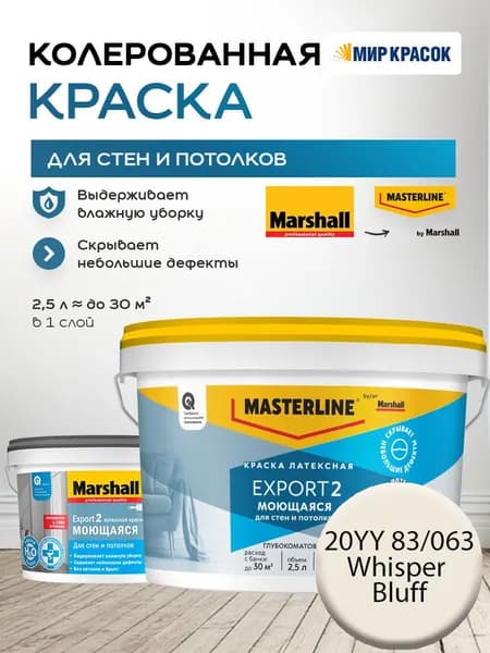MASTERLINE (MARSHALL) EXPORT 2 МОЮЩАЯСЯ краска колерованная, латексн. для стен и потолков, глубокоматовая, цвет: 20YY 83/063 (2,5л)