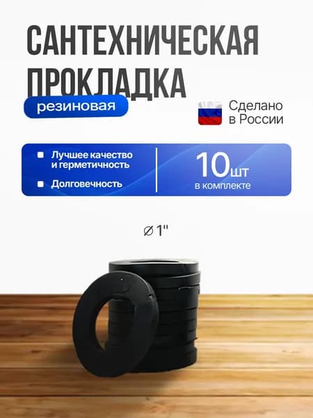 Прокладка резиновая сантехническая 23 мм 10 шт 1"