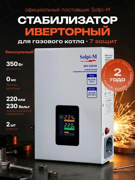 Инверторный стабилизатор напряжения 220в,230в для газового котла Solpi-M INV-350,высокая точность