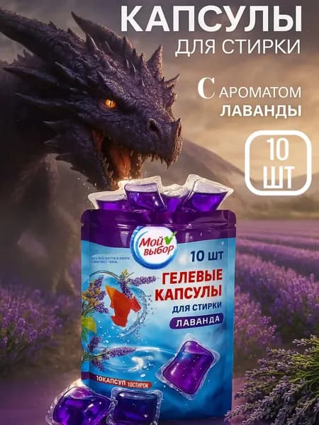 Капсулы для стирки Мой Выбор "Лаванда" 10 шт. по 8 гр дойпак