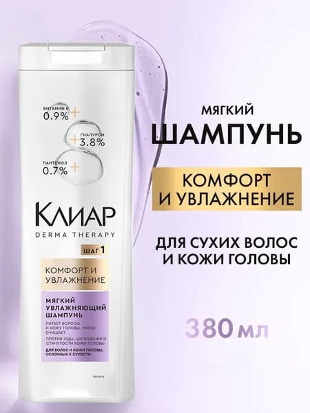 Клиар Шампунь для волос женский увлажняющий, мягкий, Derma Therapy Комфорт и увлажнение, 380 мл