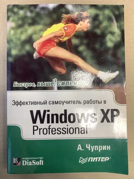 Эффективный самоучитель работы в Windows XP Professional | Чуприн Анатолий Иванович