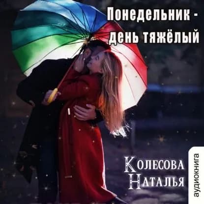 Понедельник день тяжёлый | Колесова Наталья Валенидовна | Электронная аудиокнига