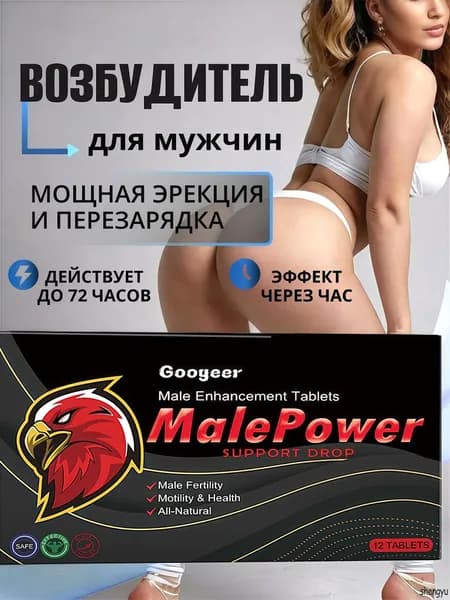 Возбудитель для мужчин таблетки средство для потенции.Быстродействующие таблетки для мужчин, пищевой концентрат на основе растительного сырья, средство для потенции, эрекции (12шт, 18+)