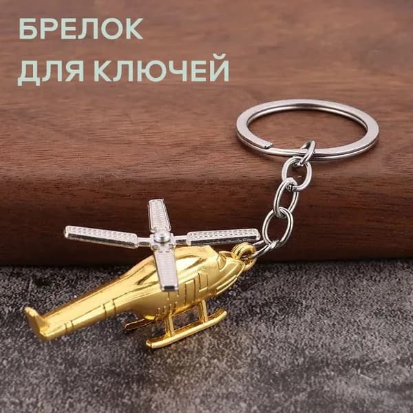 Брелок вертолёт для ключей