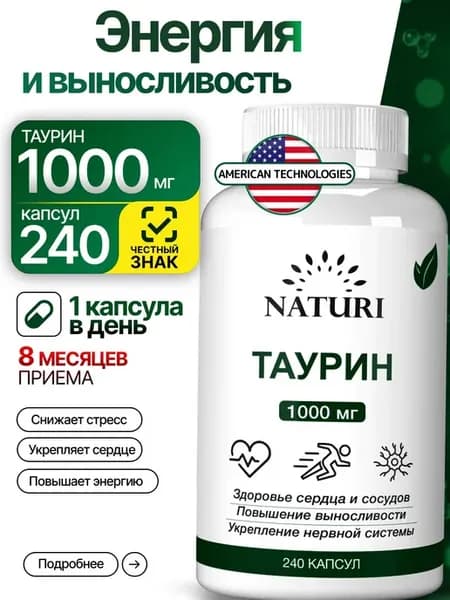 Таурин 1000 мг, NATURI, выносливость, энергия, поддержка и