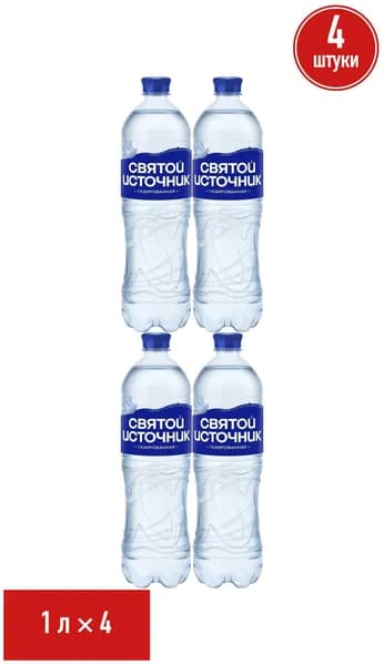Вода питьевая Святой Источник газированная 1 л, набор: 4 штуки
