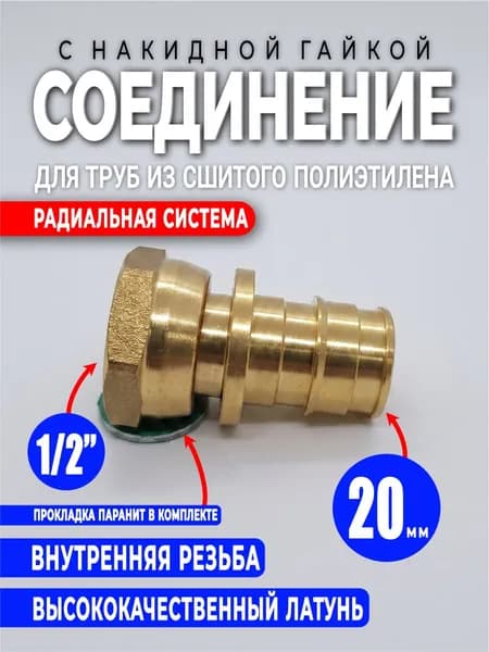 Радиальное Соединение 20х1/2 с накидной гайкой из латуни для радиальной системы