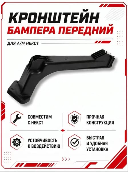 Кронштейн держатель бампера для а/м Газель Некст