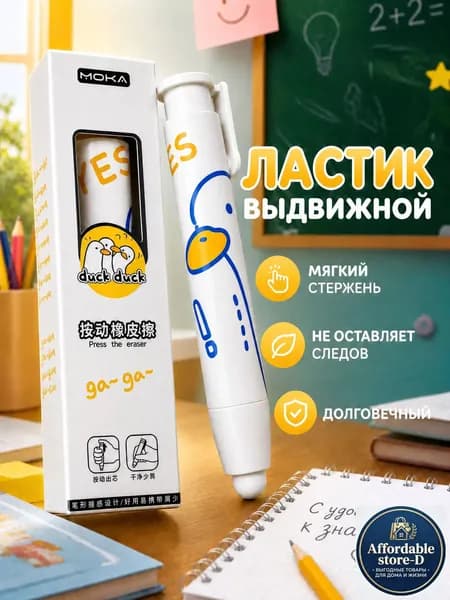 Ластик мягкий выдвижной для школы