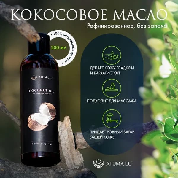 Кокосовое масло косметическое рафинированное для тела, для волос, для лица, для массажа, 200 мл