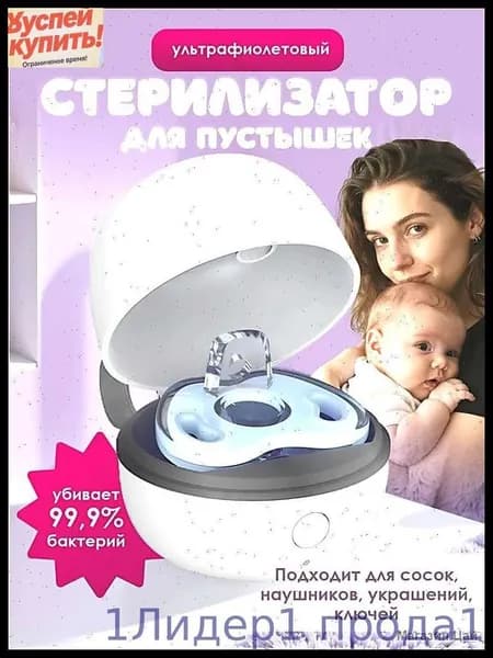 Стерилизатор для сосок, пустышек УФ портативный беспроводной