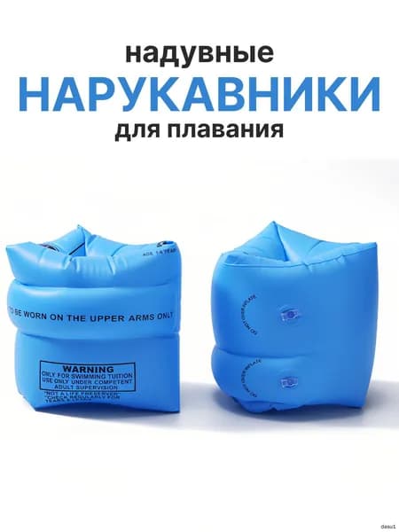 Нарукавники для плавания
