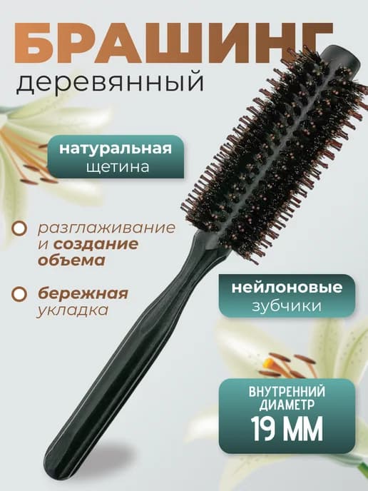 Расческа брашинг 19 мм