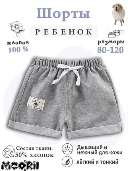 Шорты для малышей MOORII
