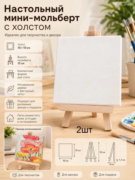 Настольный мини-мольберт с холстом 2шт