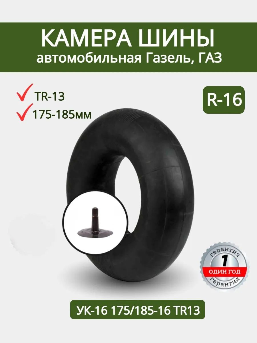 Камера автомобильная ГАЗЕЛЬ, ГАЗ, УК-16 175/185-16 TR13(6.5/6.0/R16)
