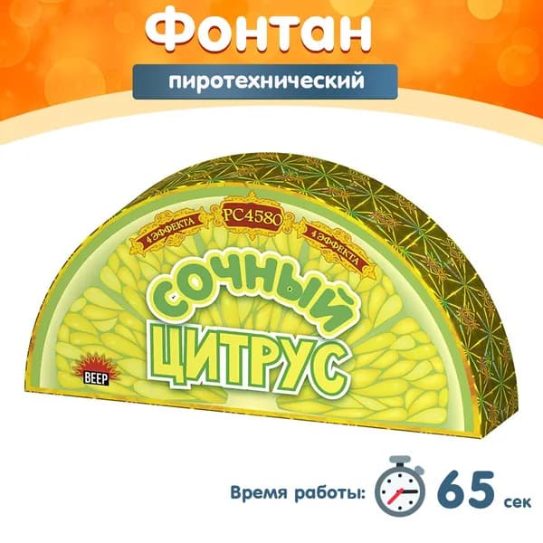 Фонтан пиротехнический "Сочный цитрус", 65 секунд, высота 5 м, РС4580 Русская пиротехника