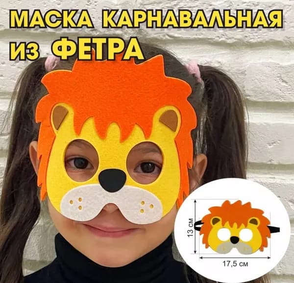 Детская маска "Лев"