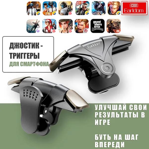 Премиальный джойстик, триггеры для телефона смартфона / Earldom ET-F09 / PUBG (Call Of Dudy, Fortnite)