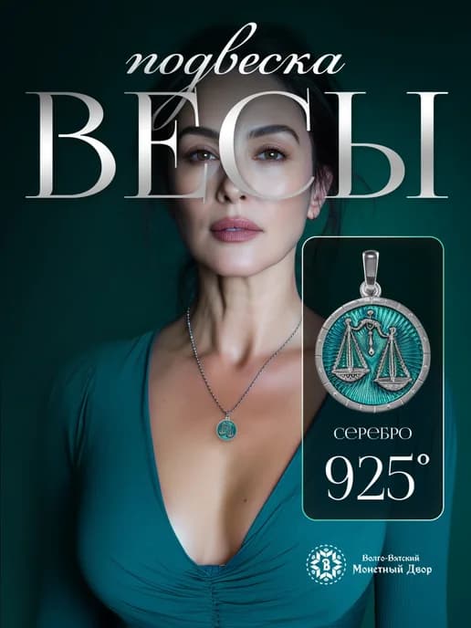 Серебряная подвеска Знаки Зодиака Весы из серебра 925