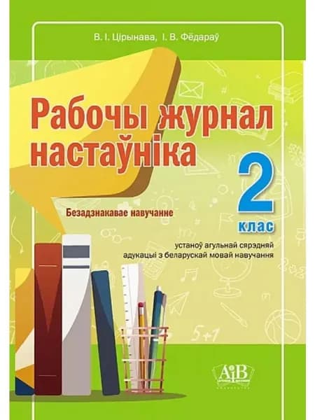 Адукацыя i выхаванне Классный журнал A4, листов: 72