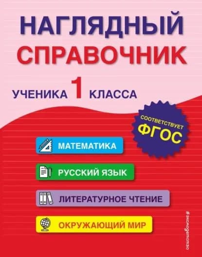 Наглядный справочник ученика 1-го класса | Горохова Анна Михайловна, Пожилова Елена Олеговна | Электронная книга