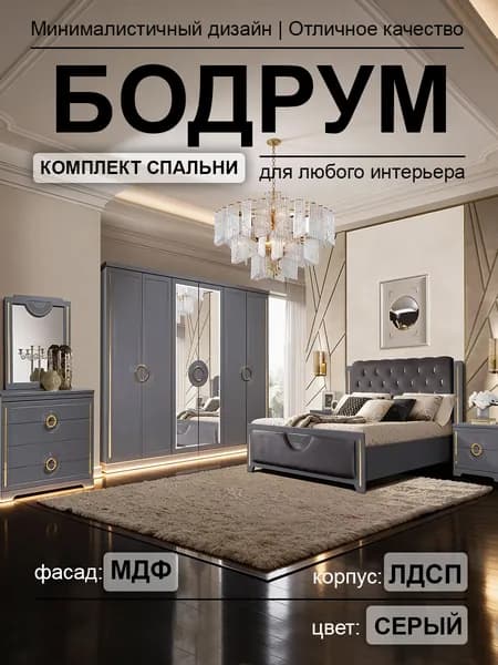 Спальный гарнитур Бодрум
