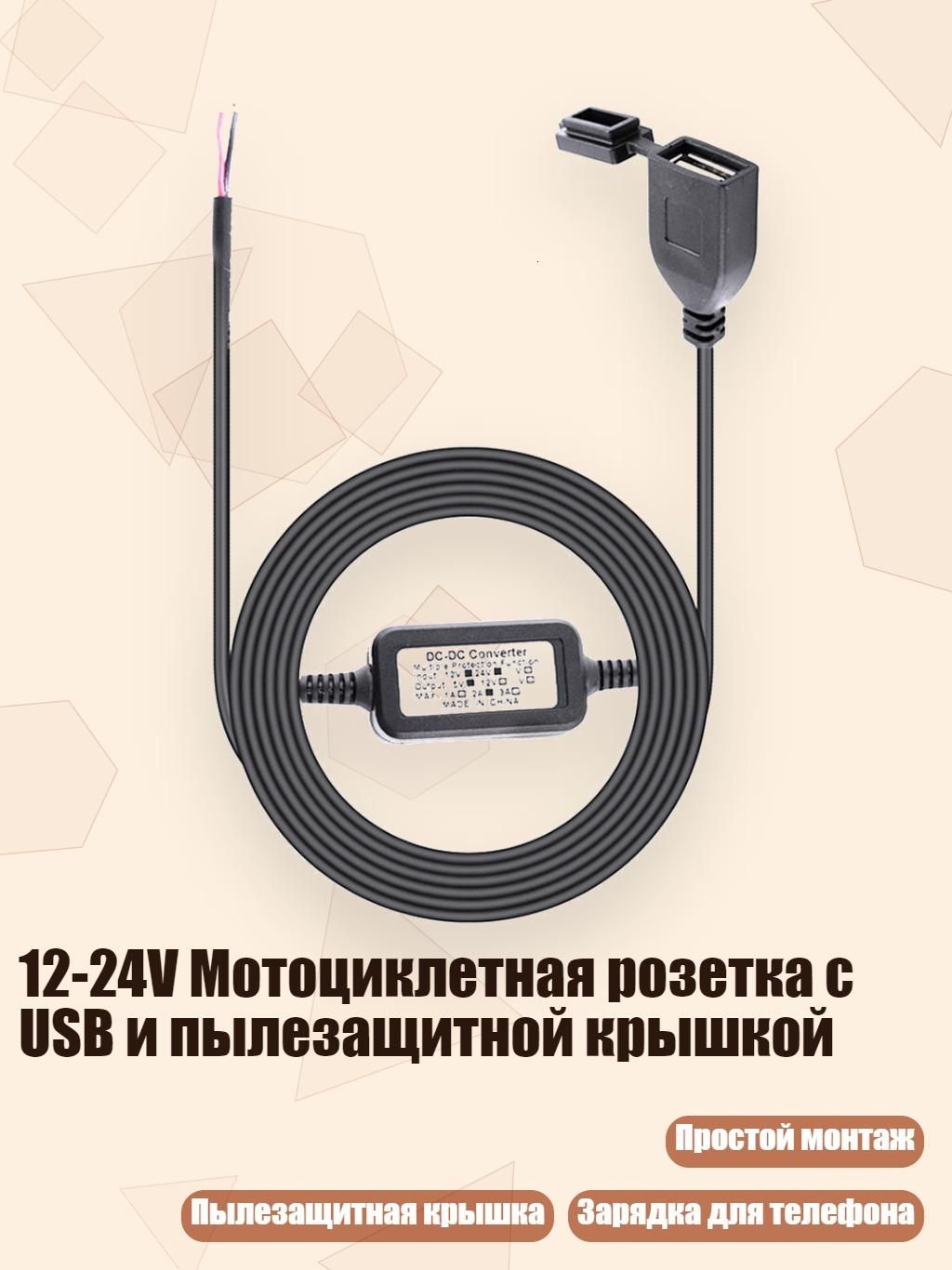 12-24V Мотоциклетная розетка с USB и пылезащитной крышкой