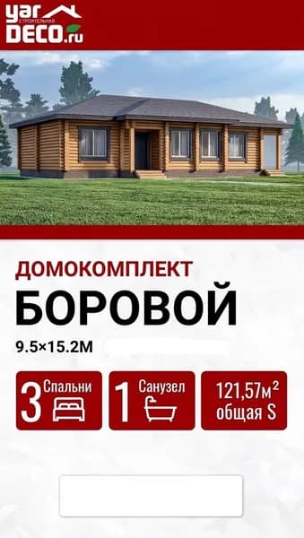 Домокомплект из оцилиндрованного бревна БОРОВОЙ