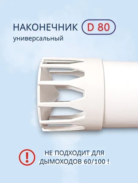 Наконечник д80 для дымоотвода и воздухозабора, насадок для трубы д 80, горизонтальный
