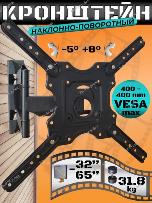 Кронштейн для телевизора наклонно-поворотный 32"-65"