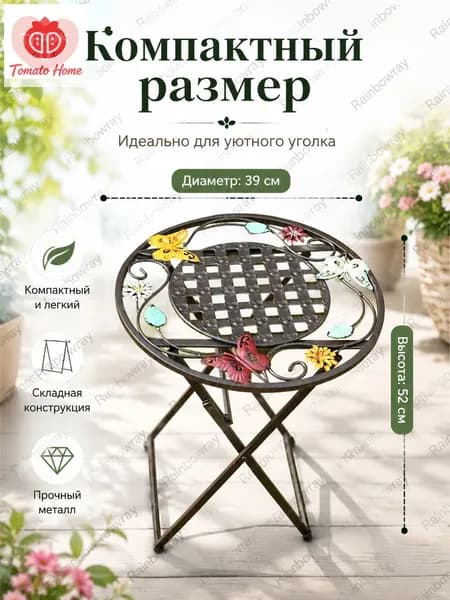 Садовый стол,Металл 39х39х52 см
