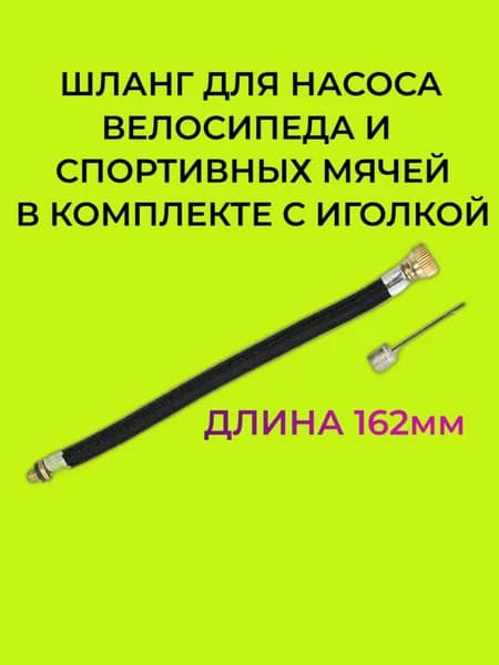 Шланг для насоса велосипеда