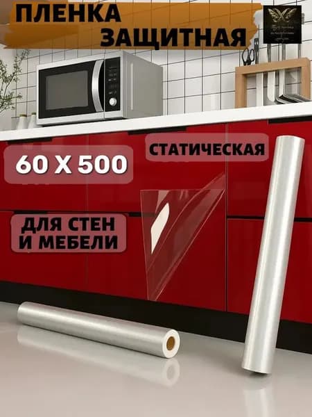 Защитная пленка для стен, кухни и мебели самоклеющаяся статическая 60см Х 5м