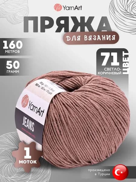 Пряжа для вязания YarnArt Jeans (Джинс) 71 светло-коричневый 1 моток 160м/50г