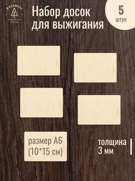 Набор досок для выжигания и рисования / А6 5 шт без рисунка / доскa для выпиливания / для выжигaния по дереву для детского творчества/ заготовка на уроки труда