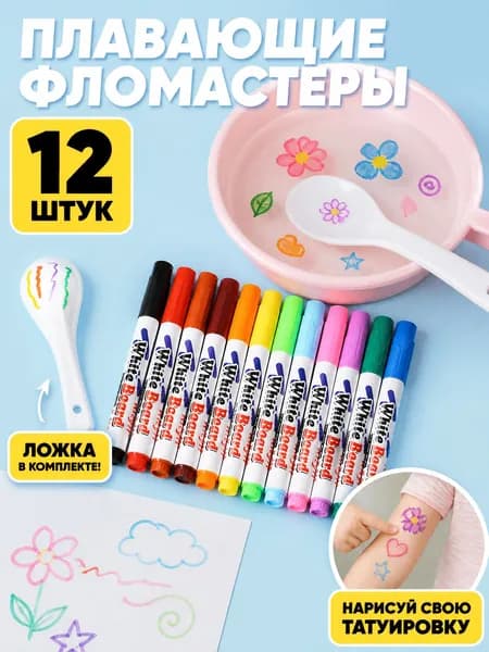 Плавающие фломастеры для рисования набор 12 шт, набор для творчества