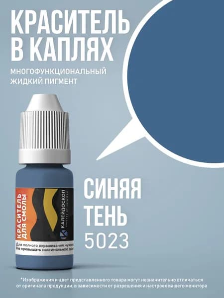 Краситель для смолы в каплях "Синяя Тень" жидкий пигмент для творчества 10 мл