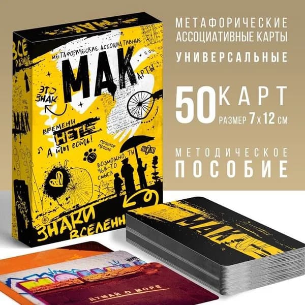 Метафорические ассоциативные карты "Знаки вселенной" 50 карт