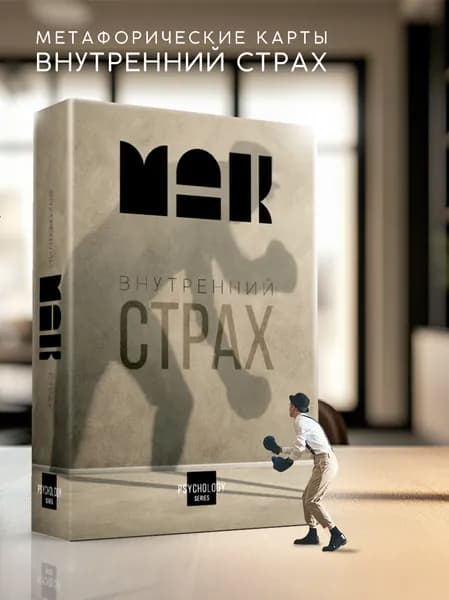 Метафорические карты Внутренний страх Ассоциативные МАК карты FF